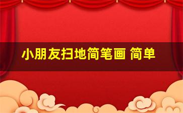 小朋友扫地简笔画 简单